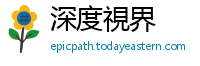 深度視界